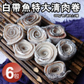 白帶魚清肉卷300GX6包-手工去刺 白帶魚清肉卷300GX6包-手工去刺