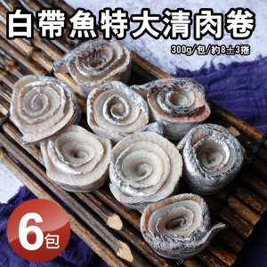 白帶魚清肉卷300GX6包-手工去刺 白帶魚清肉卷300GX6包-手工去刺
