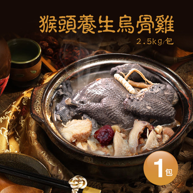 猴頭烏骨雞湯(2.5kg/包)-任選 猴頭烏骨雞湯(2.5kg/包)-任選
