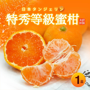 空運日本愛媛.和歌山特秀蜜柑1盒(1kg/禮盒) 空運日本愛媛.和歌山特秀蜜柑1盒(1kg/禮盒)