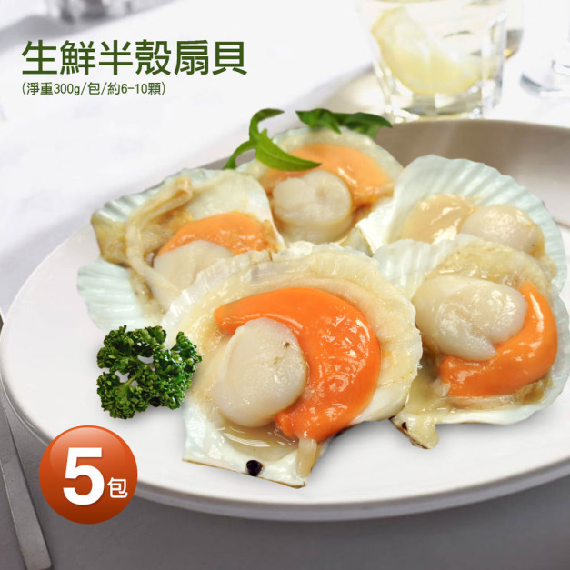 半殼扇貝300GX5包(約8顆/包) 半殼扇貝300GX5包(約8顆/包)