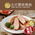 ★買1送1★法式櫻桃特級鴨胸肉3片(200-240G/片 加贈3片共6片) ★買1送1★法式櫻桃特級鴨胸肉3片(200-240G/片 加贈3片共6片)