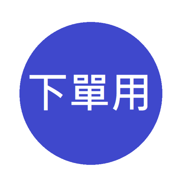 【下單用】2504245349訂單總金額565元 ★  -(非此客請勿下訂,謝謝) -0513