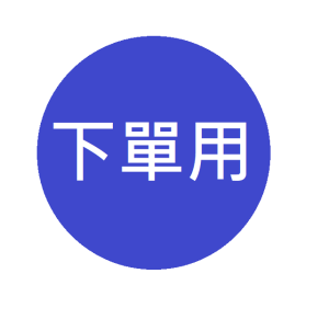 【下單用】2504245349訂單總金額565元 ★  -(非此客請勿下訂,謝謝) -0513 【下單用】2504245349訂單總金額565元 ★  -(非此客請勿下訂,謝謝) -0513