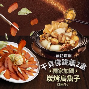 *年菜必BUY-干貝風味佛跳牆2盒+獨家加碼炭烤烏魚子(3兩/片) *年菜必BUY-干貝風味佛跳牆2盒+獨家加碼炭烤烏魚子(3兩/片)