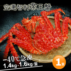 1.4-1.6kg智利帝王蟹/隻 1.4-1.6kg智利帝王蟹/隻