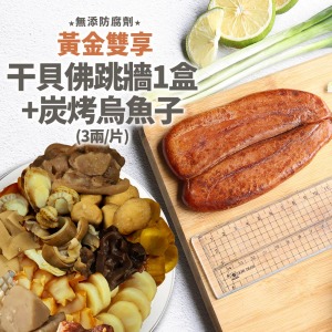 *年菜必BUY-干貝風味佛跳牆1盒+炭烤烏魚子1片(3兩/片) *年菜必BUY-干貝風味佛跳牆1盒+炭烤烏魚子1片(3兩/片)
