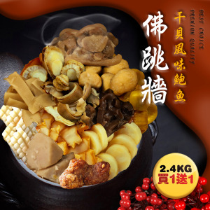 ★買1送1★ 年菜必BUY-干貝風味佛跳牆(2.4KG/盒) ★買1送1★ 年菜必BUY-干貝風味佛跳牆(2.4KG/盒)