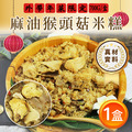 麻油猴頭米糕(700g/盒)-任選 麻油猴頭米糕(700g/盒)-任選