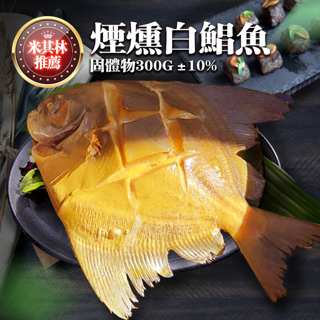 米其林必登|煙燻白鯧350g|任選