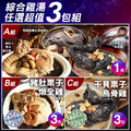 *綜合雞湯任選超值3包組(猴頭菇養生烏骨雞+豬肚栗子雞湯+ 干貝栗子烏骨雞湯) *綜合雞湯任選超值3包組(猴頭菇養生烏骨雞+豬肚栗子雞湯+ 干貝栗子烏骨雞湯)