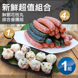 *海鮮香腸綜合4包+鮮蝦花枝丸1包(新鮮超值組合) *海鮮香腸綜合4包+鮮蝦花枝丸1包(新鮮超值組合)