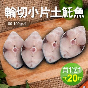 ★買1送1★無肚洞土魠魚10片組(80-100g/片,共20片) ★買1送1★無肚洞土魠魚10片組(80-100g/片,共20片)
