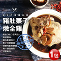 豬肚栗子雞湯(2.5kg/包)-任選 豬肚栗子雞湯(2.5kg/包)-任選