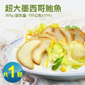 墨西哥風味鮑魚(300g/顆)-任選 墨西哥風味鮑魚(300g/顆)-任選