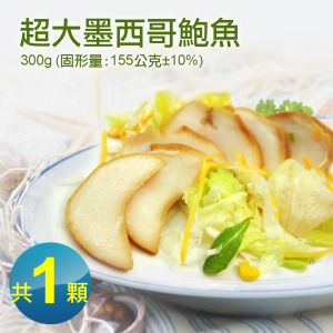 墨西哥風味鮑魚(300g/顆)-任選 墨西哥風味鮑魚(300g/顆)-任選