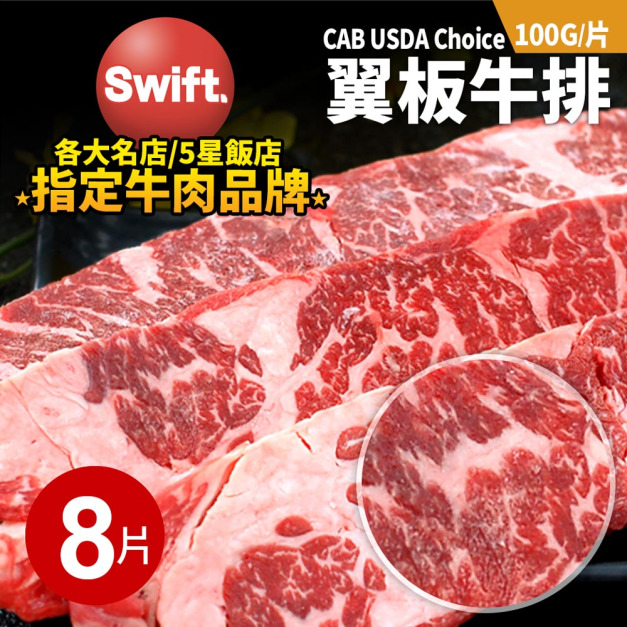 美國CAB  CHOICE安格斯翼板牛排8片(100g/片) 美國CAB  CHOICE安格斯翼板牛排8片(100g/片)