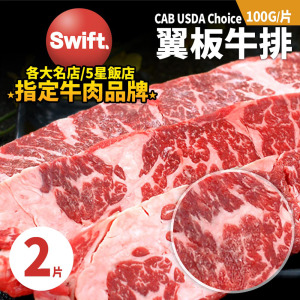 美國CAB  CHOICE安格斯翼板牛排(200g/包)-任選 美國CAB  CHOICE安格斯翼板牛排(200g/包)-任選