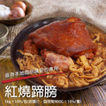紅燒蹄膀(1kg/包)-任選_1 紅燒蹄膀(1kg/包)-任選_1