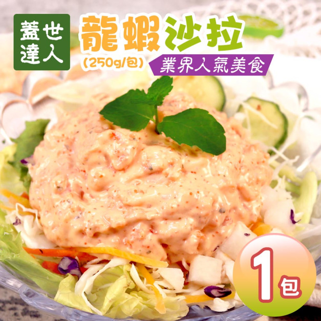 龍蝦沙拉(250g/包)*蓋世達人*-任選 龍蝦沙拉(250g/包)*蓋世達人*-任選