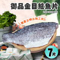 金目鱸魚片(200-300/片)X7片組 金目鱸魚片(200-300/片)X7片組