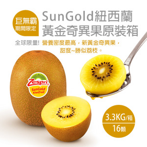 紐西蘭Zespri巨無霸尺寸黃金奇異果原裝箱(3.3kg/箱/16顆) 紐西蘭Zespri巨無霸尺寸黃金奇異果原裝箱(3.3kg/箱/16顆)