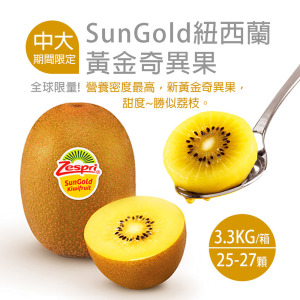 中大尺寸Zespri紐西蘭黃金奇異果原裝箱(3.3kg/箱/25-27顆) 中大尺寸Zespri紐西蘭黃金奇異果原裝箱(3.3kg/箱/25-27顆)