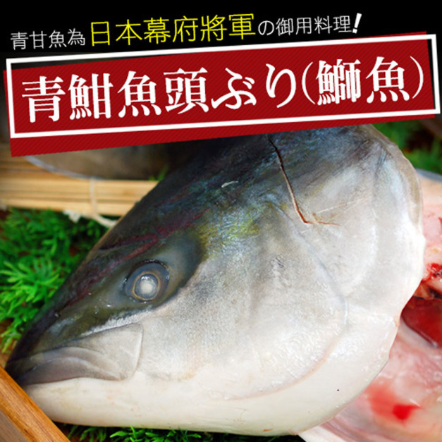日本青魽魚頭(375G/半顆)-任選 日本青魽魚頭(375G/半顆)-任選