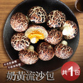 香菇奶黃流沙包(450g/10顆/包)-任選 香菇奶黃流沙包(450g/10顆/包)-任選