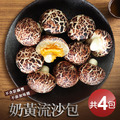 *(萌)香菇奶黃流沙包4包 (450g/10顆/包) *(萌)香菇奶黃流沙包4包 (450g/10顆/包)