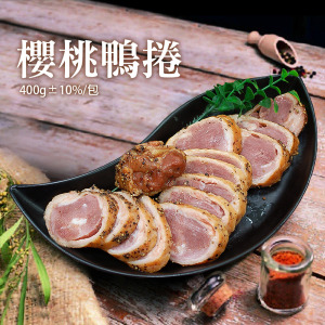 法式|櫻桃鴨捲400g |1包|任選 法式|櫻桃鴨捲400g |1包|任選