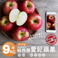 紐西蘭 愛妃蘋果 9kg(30-35顆)/無農藥無蠟 ◆輸碼現折118 紐西蘭 愛妃蘋果 9kg(30-35顆)/無農藥無蠟 ◆輸碼現折118