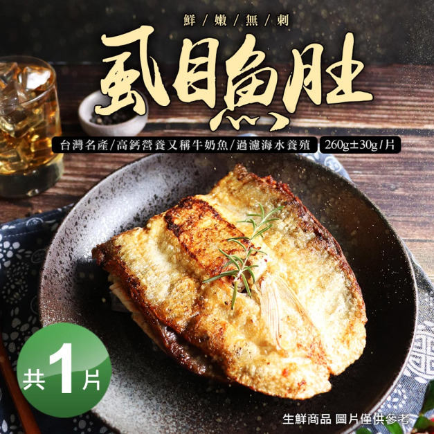 比臉大-去刺虱目魚肚(260G/片)*SGS認證-任選 比臉大-去刺虱目魚肚(260G/片)*SGS認證-任選
