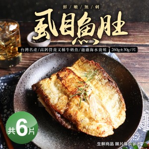 比臉大-去刺虱目魚肚260GX6片-SGS認證 比臉大-去刺虱目魚肚260GX6片-SGS認證