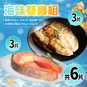 *海味雙寶-特大版雙拼6片組(去刺虱目魚肚3片+厚切鮭魚3片) *海味雙寶-特大版雙拼6片組(去刺虱目魚肚3片+厚切鮭魚3片)