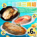 海味三寶-特大版6片組(去刺虱目魚肚2片+厚切鮭魚2片+厚切大比目魚2片) 海味三寶-特大版6片組(去刺虱目魚肚2片+厚切鮭魚2片+厚切大比目魚2片)