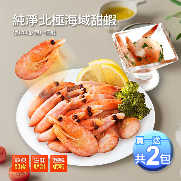 ★買1送1★(生食級)北極甜蝦(250g/包)-任選 ★買1送1★(生食級)北極甜蝦(250g/包)-任選