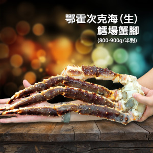 *頂級鄂霍次克海生凍鱈場蟹腳(800-900g/半對) *頂級鄂霍次克海生凍鱈場蟹腳(800-900g/半對)