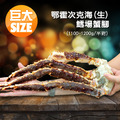 *巨大頂級鄂霍次克海(生)鱈場蟹腳(1100-1200g/半對) *巨大頂級鄂霍次克海(生)鱈場蟹腳(1100-1200g/半對)