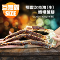 巨無霸(生)鱈場蟹腳(1200-1400g/半對) 巨無霸(生)鱈場蟹腳(1200-1400g/半對)