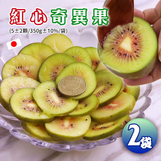 日本福岡空運|彩虹紅心奇異果|2袋X5顆|350克/袋 日本福岡空運|彩虹紅心奇異果|2袋X5顆|350克/袋