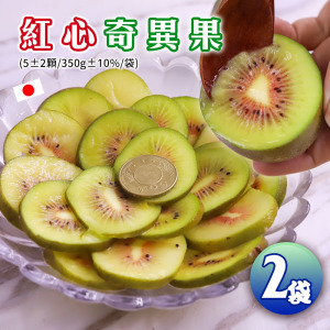 日本福岡空運|彩虹紅心奇異果|2袋X5顆|350克/袋 日本福岡空運|彩虹紅心奇異果|2袋X5顆|350克/袋