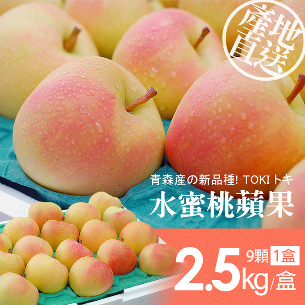 日本青森TOKI水蜜桃蘋果禮盒1盒(9顆/盒/2.5kg)