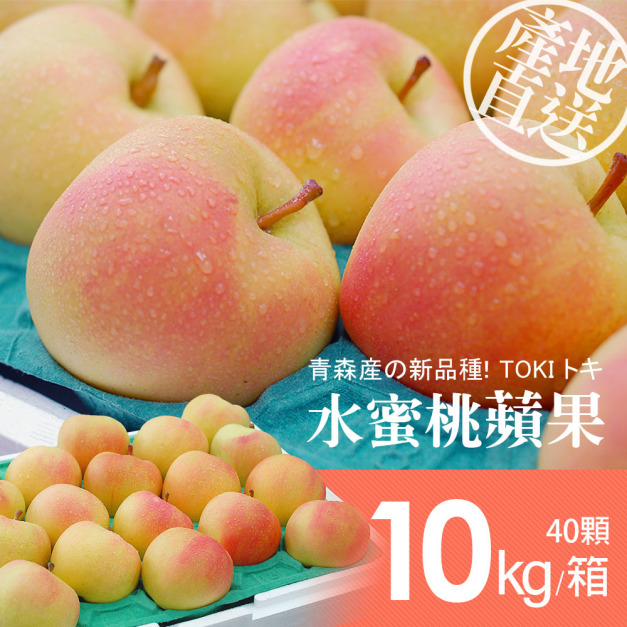 日本青森TOKI水蜜桃蘋果S尺寸40顆/10kg 日本青森TOKI水蜜桃蘋果S尺寸40顆/10kg
