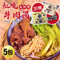 紅燒牛肉湯塊5包(450g/包,加贈日式烏龍麵/拉麵任選) 紅燒牛肉湯塊5包(450g/包,加贈日式烏龍麵/拉麵任選)