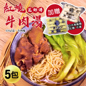 紅燒牛肉湯塊5包(450g/包,加贈日式烏龍麵/拉麵任選) 紅燒牛肉湯塊5包(450g/包,加贈日式烏龍麵/拉麵任選)