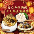 自己加料滿滿干貝鮑魚佛跳牆(佛跳牆+生食干貝+鮑魚) 自己加料滿滿干貝鮑魚佛跳牆(佛跳牆+生食干貝+鮑魚)