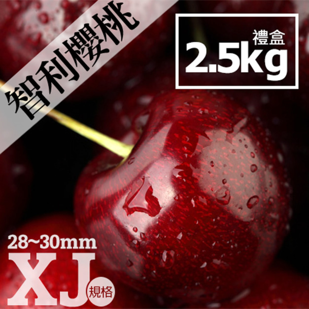 滿額最高折300|28-30mm|XJ智利櫻桃2.5kg|禮盒|1盒 滿額最高折300|28-30mm|XJ智利櫻桃2.5kg|禮盒|1盒