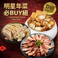 ★2025★ 明星商品年菜必Buy組_6 ★2025★ 明星商品年菜必Buy組_6