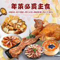 ★2025★ 年菜必買主食組 ★2025★ 年菜必買主食組